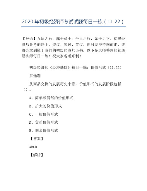 精品-2020年初级经济师考试试题每日一练(11.22)