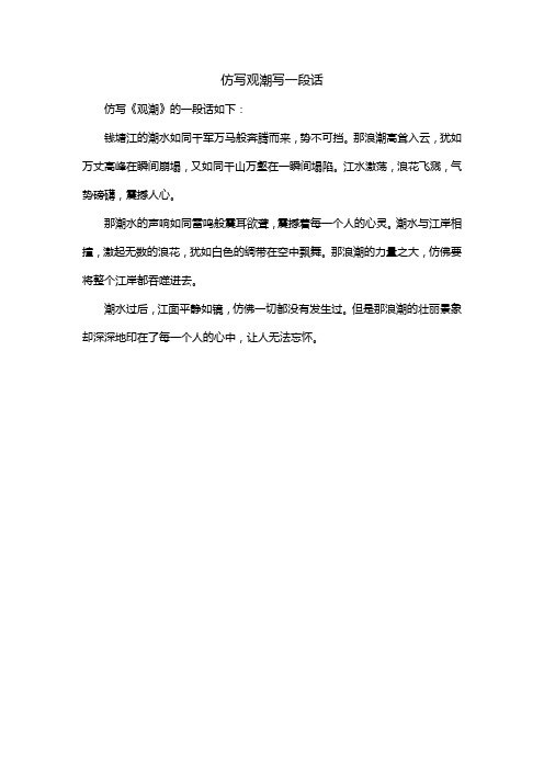 仿写观潮写一段话