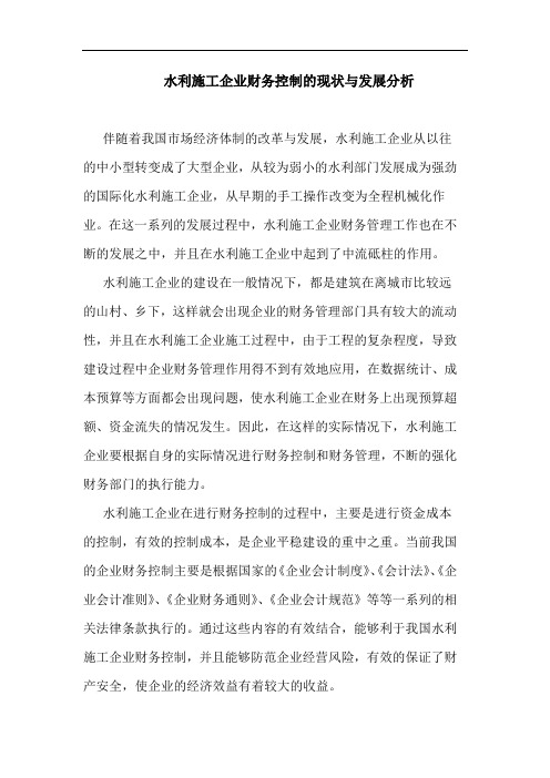 水利施工企业财务控制现状与发展分析论文