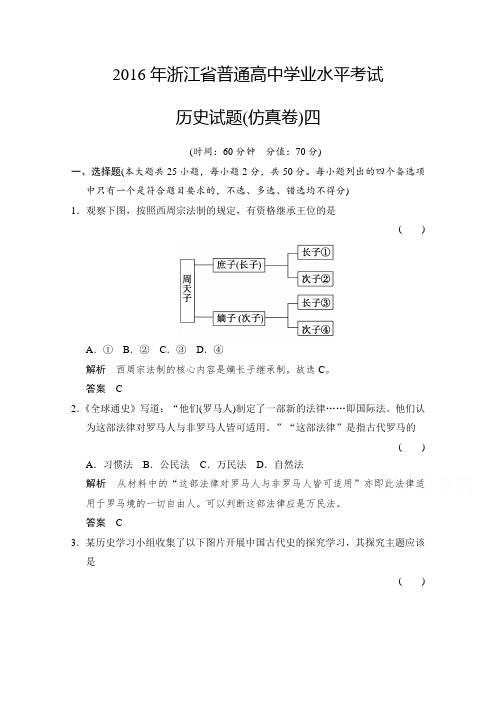 2018版高考历史总复习浙江专用仿真卷4