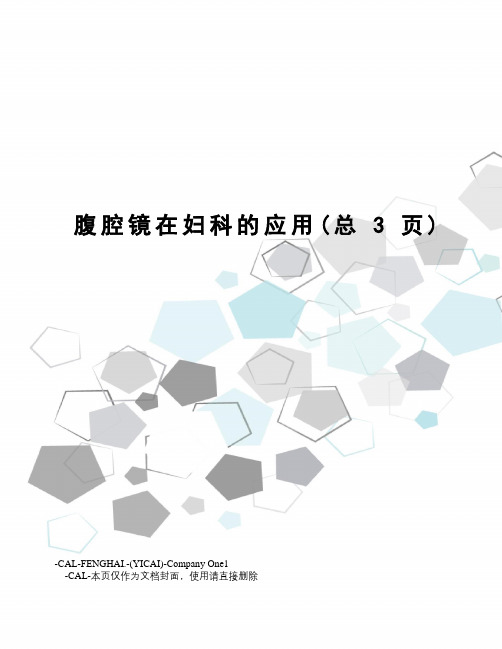 腹腔镜在妇科的应用
