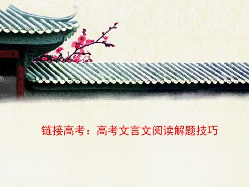 人教版高中语文必修五 4链接高考：高考文言文阅读解题技巧