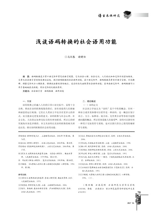 浅谈语码转换的社会语用功能