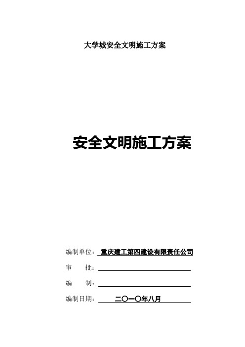 大学城安全文明施工方案
