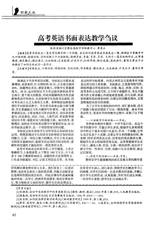 高考英语书面表达教学刍议