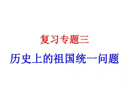 专题三《历史上的祖国统一问题》