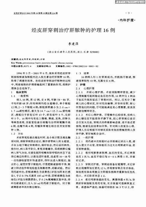 经皮肝穿刺治疗肝脓肿的护理16例