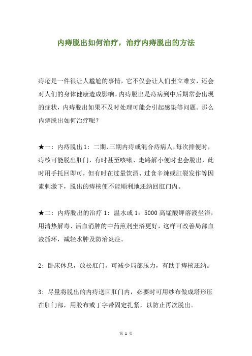 内痔脱出如何治疗,治疗内痔脱出的方法