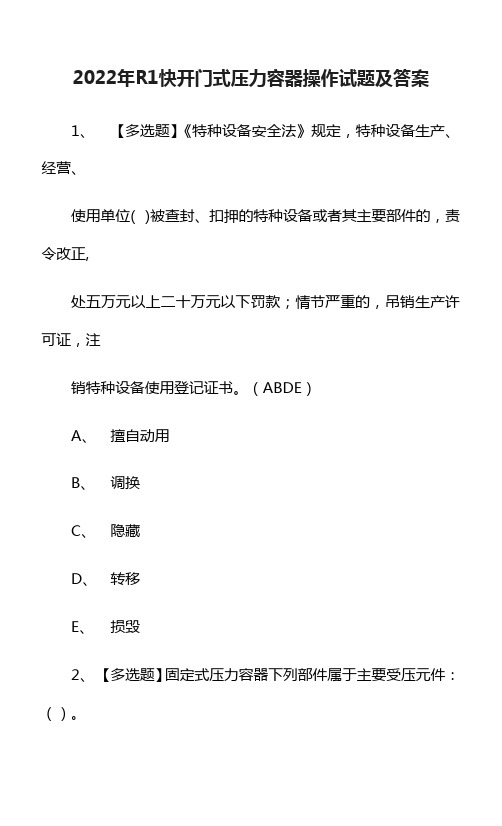 2022年R1快开门式压力容器操作试题及答案