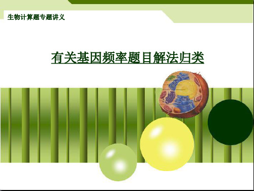 有关基因频率题目归类解析