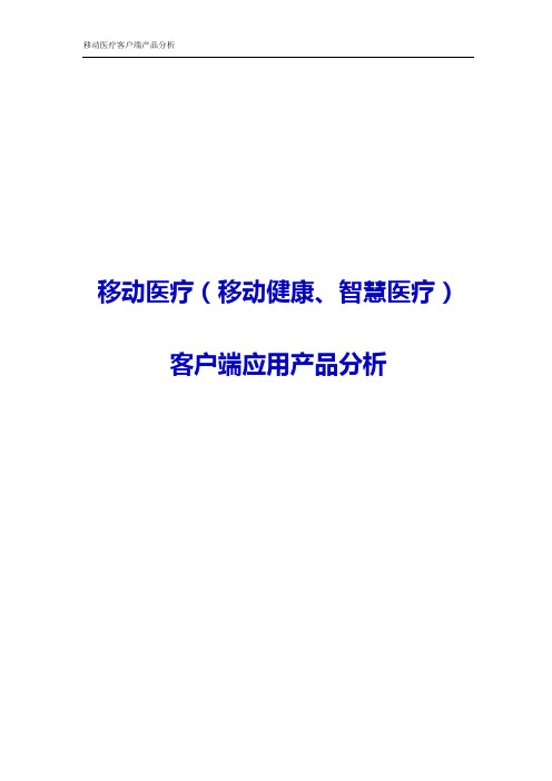 移动医疗(移动健康、智慧医疗)客户端应用产品分析