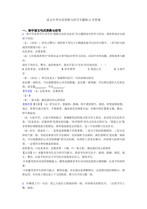 语文中考句式变换与仿写专题练习 含答案