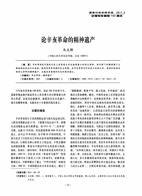 论辛亥革命的精神遗产