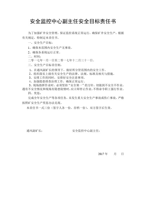 安全监控中心副主任安全目标责任书