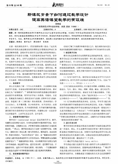 新课改背景下如何通过教学设计提高英语课堂教学的有效性