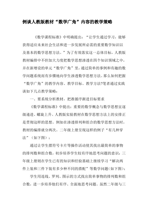 例谈人教版教材“数学广角”内容的教学策略-精品文档