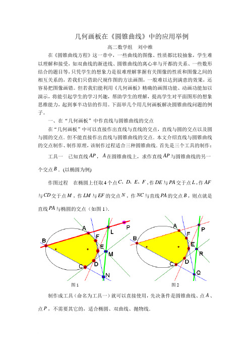 几何画板在《圆锥曲线》中的应用举例范文