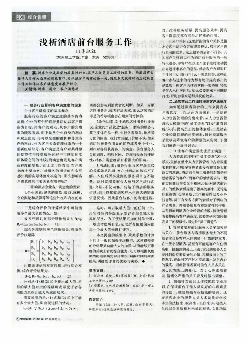 浅析酒店前台服务工作