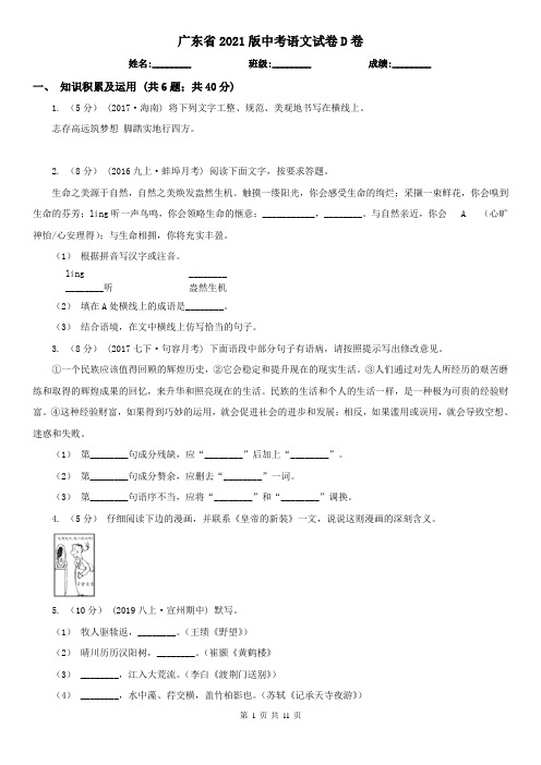 广东省2021版中考语文试卷D卷(新版)