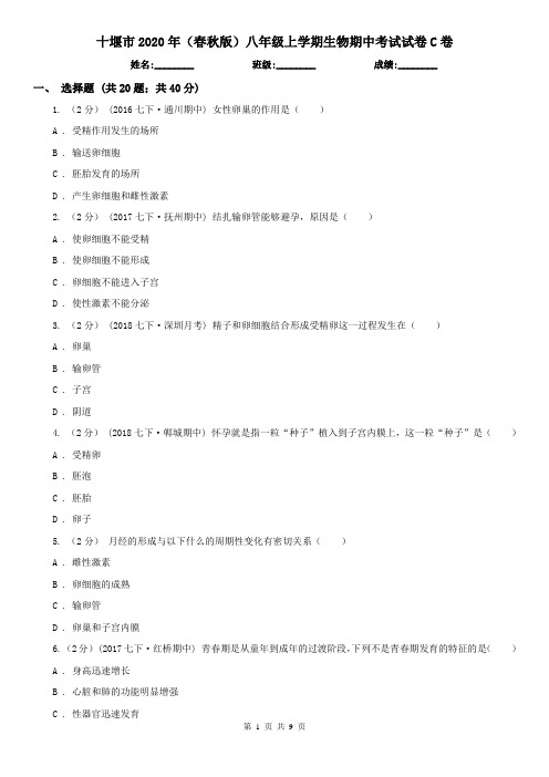 十堰市2020年(春秋版)八年级上学期生物期中考试试卷C卷