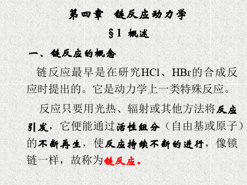 化学反应动力学  第四章