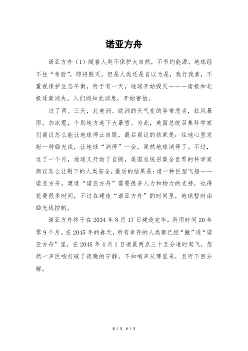 诺亚方舟_五年级作文