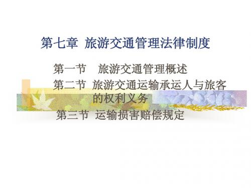 旅游交通管理法律制度
