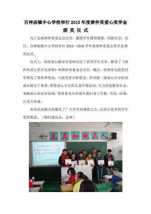 (3)百神庙镇中心学校举行2015年度唐仲英爱心奖学金颁奖仪式