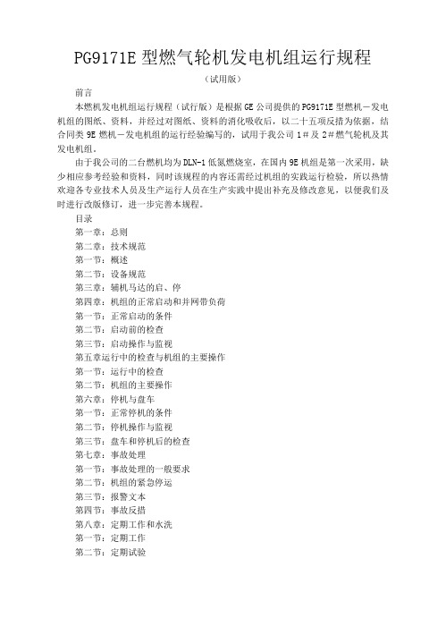 PG9171E型燃气轮机发电机组运行规程.doc