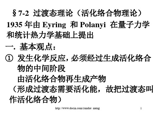 2019【大学课件】过渡态理论(活化络合物理论).ppt