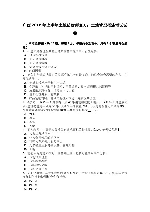 广西2016年上半年土地估价师复习：土地管理概述考试试卷