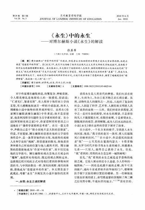 《永生》中的永生——对博尔赫斯小说《永生》的解读