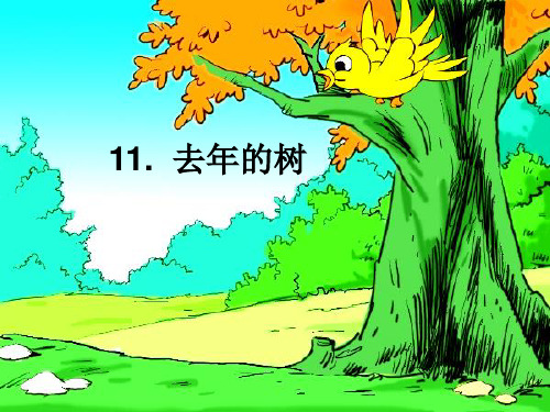 《去年的树》第一课时课件
