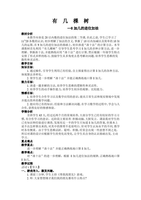 新北师大版小学数学一年级上册《七 加与减(二)：有几棵树》 优质课教案_4