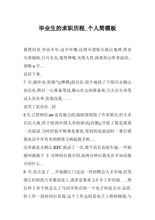 毕业生的求职历程_个人简模板