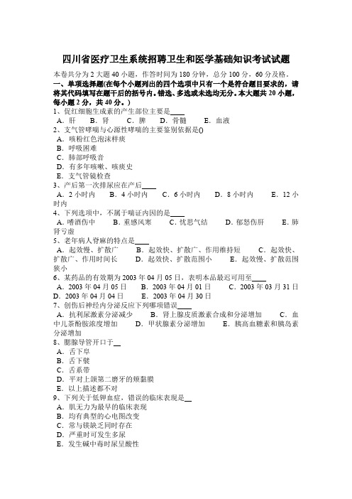 四川省医疗卫生系统招聘卫生和医学基础知识考试试题
