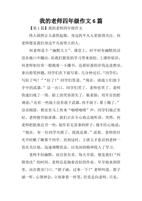 我的老师四年级作文6篇