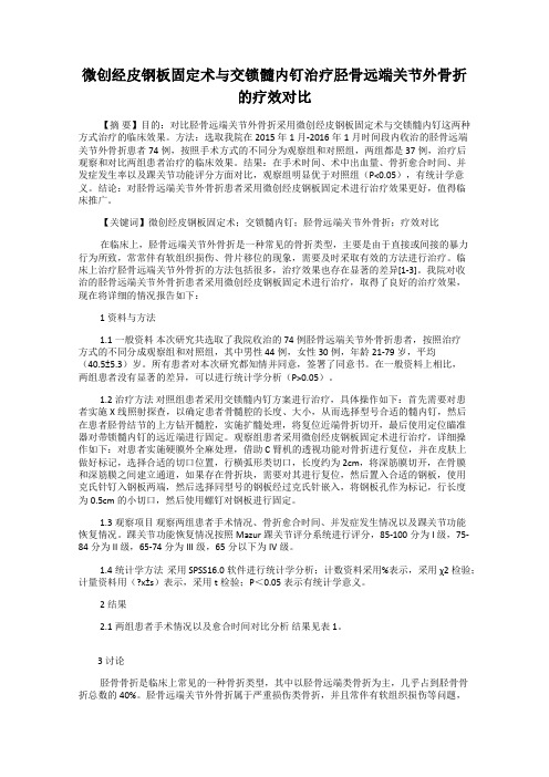 微创经皮钢板固定术与交锁髓内钉治疗胫骨远端关节外骨折的疗效对比