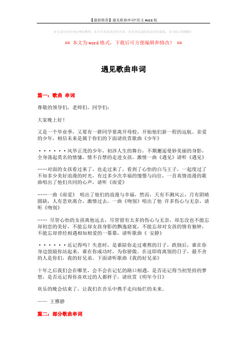 【最新推荐】遇见歌曲串词-范文word版 (6页)