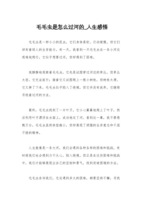 毛毛虫是怎么过河的_人生感悟