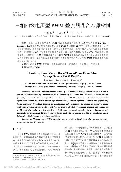 三相四线电压型PWM整流器混合无源控制_王久和