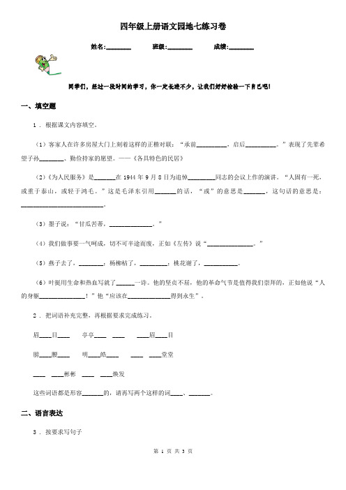 四年级上册语文园地七练习卷