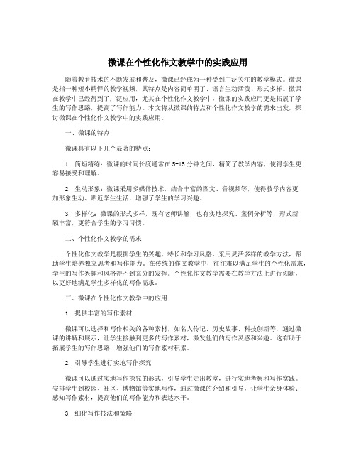 微课在个性化作文教学中的实践应用