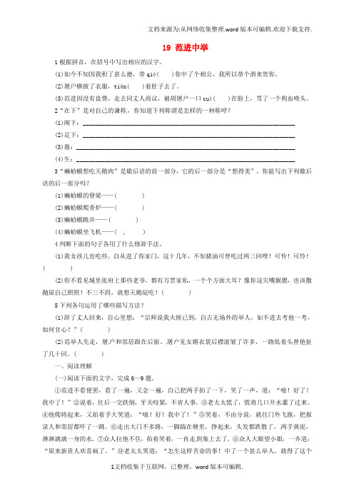 九年级语文上册第5单元19范进中举同步练习新版新人教版