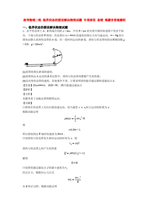 高考物理二轮 临界状态的假设解决物理试题 专项培优 易错 难题含答案解析