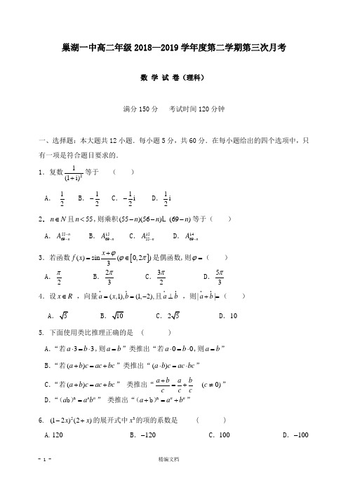 【精编文档】安徽省巢湖第一中学2018-2019学年高二数学下学期第三次月考试卷理.doc