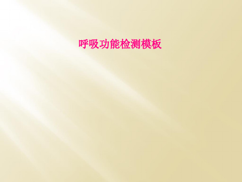 呼吸功能检测模板