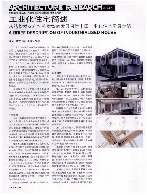 工业化住宅简述  从结构材料和结构类型的发展探讨中国工业化住宅发展之路