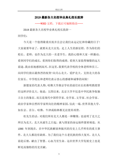 2019最新各大名校毕业典礼校长致辞