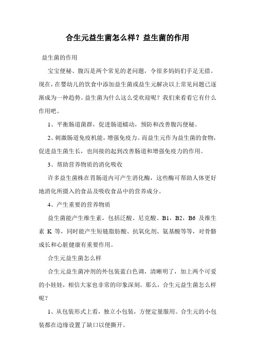 合生元益生菌怎么样？益生菌的作用